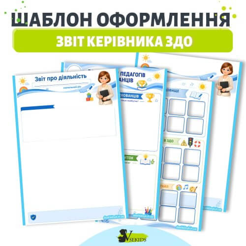Шаблон звіту керівника ЗДО для оформлення річного звіту про діяльність закладу дошкільної освіти на стенд