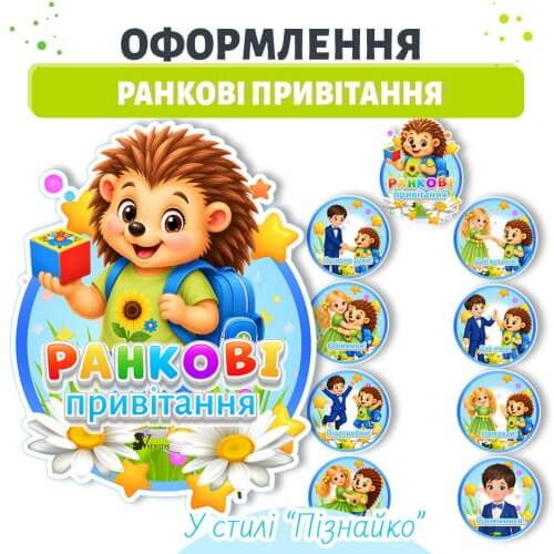 Оформлення на стіну «Ранкові привітання» Пізнайко