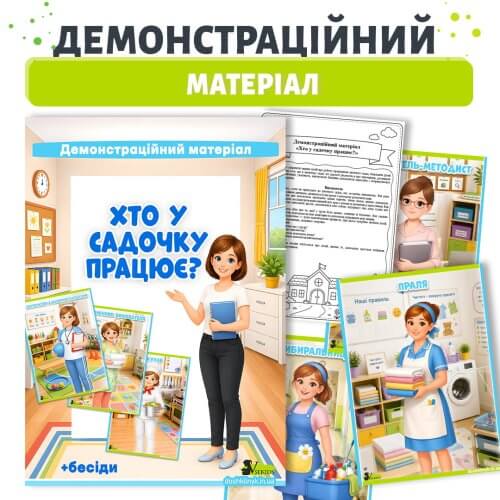 Демонстраційний матеріал Хто у садочку працює картки про професії працівників дитячого садка з бесідами