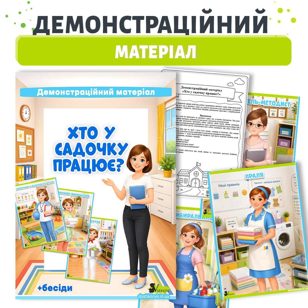 Демонстраційний матеріал Хто у садочку працює картки про професії працівників дитячого садка з бесідами