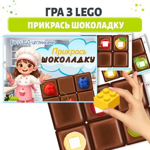 Дидактична гра Прикрась шоколадку з LEGO DUPLO для вивчення кольорів і розвитку дрібної моторики Дошкільник