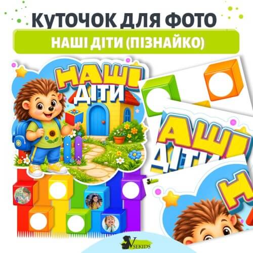 Куточок для фото Наші діти шаблон для оформлення групи дитячого садка з фотографіями дітей