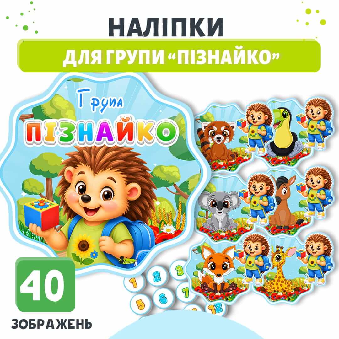 Наліпки для шафок ліжок та рушничків у групі Пізнайко для оформлення дитячого садка