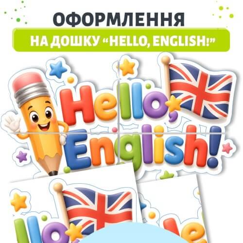 Оформлення на дошку Hello English для занять з англійської мови