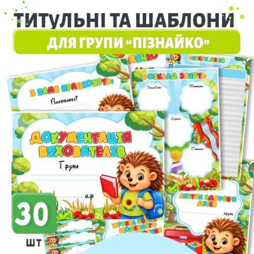 Титульні аркуші для документації вихователя та оформлення групи Пізнайко в дитячому садку