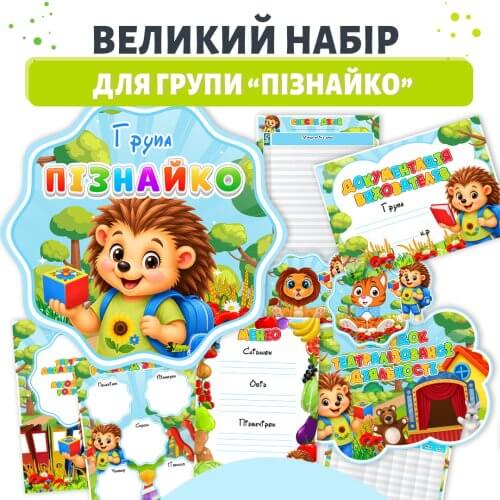 Великий набір для оформлення групи Пізнайко з документацією вихователя, табличками для осередків та наліпками для дитячого садка